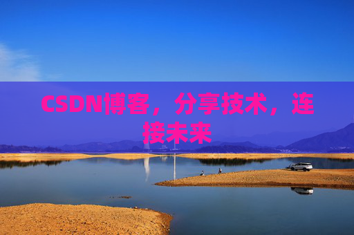 CSDN博客，分享技术，连接未来